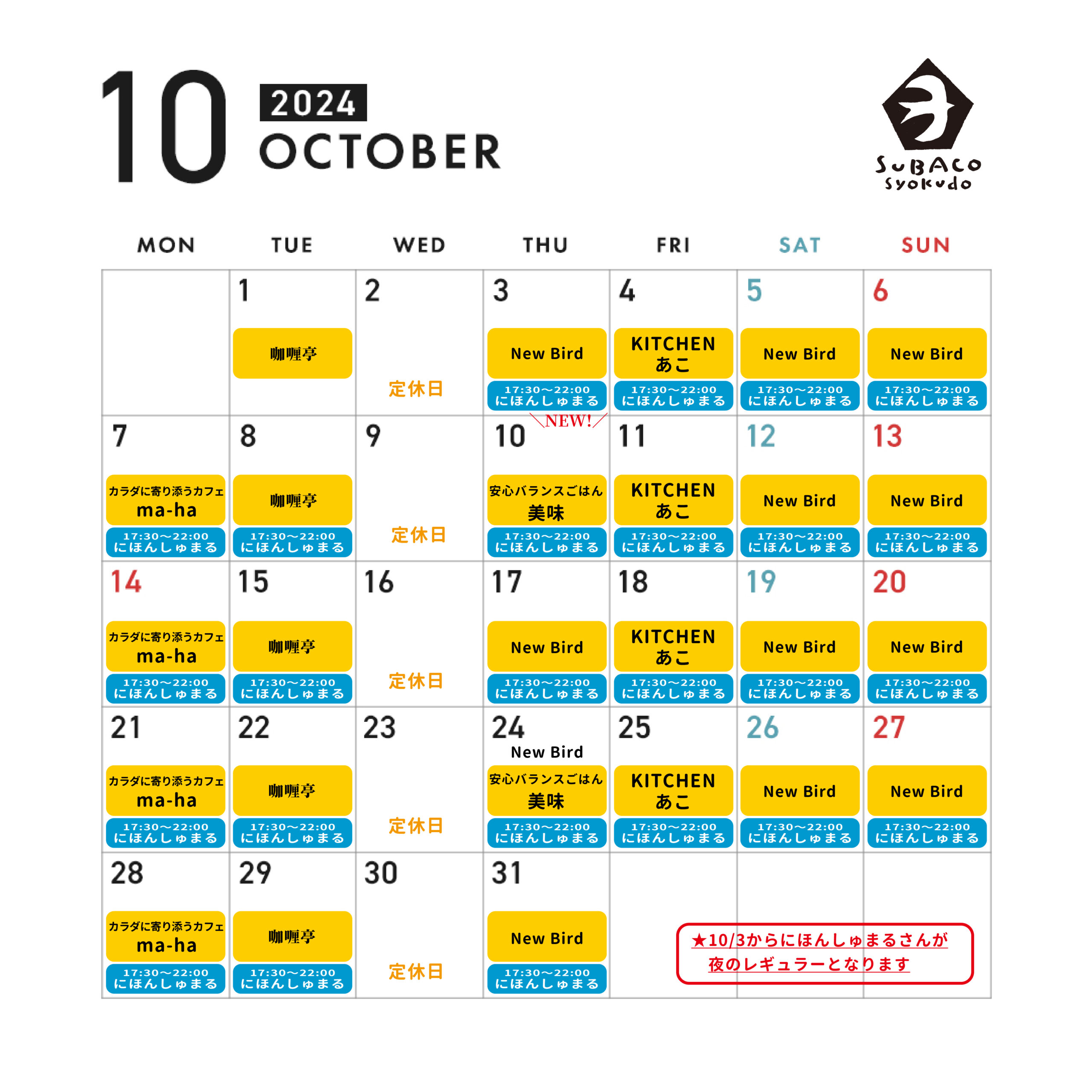 スバコ食堂2024年10月カレンダー