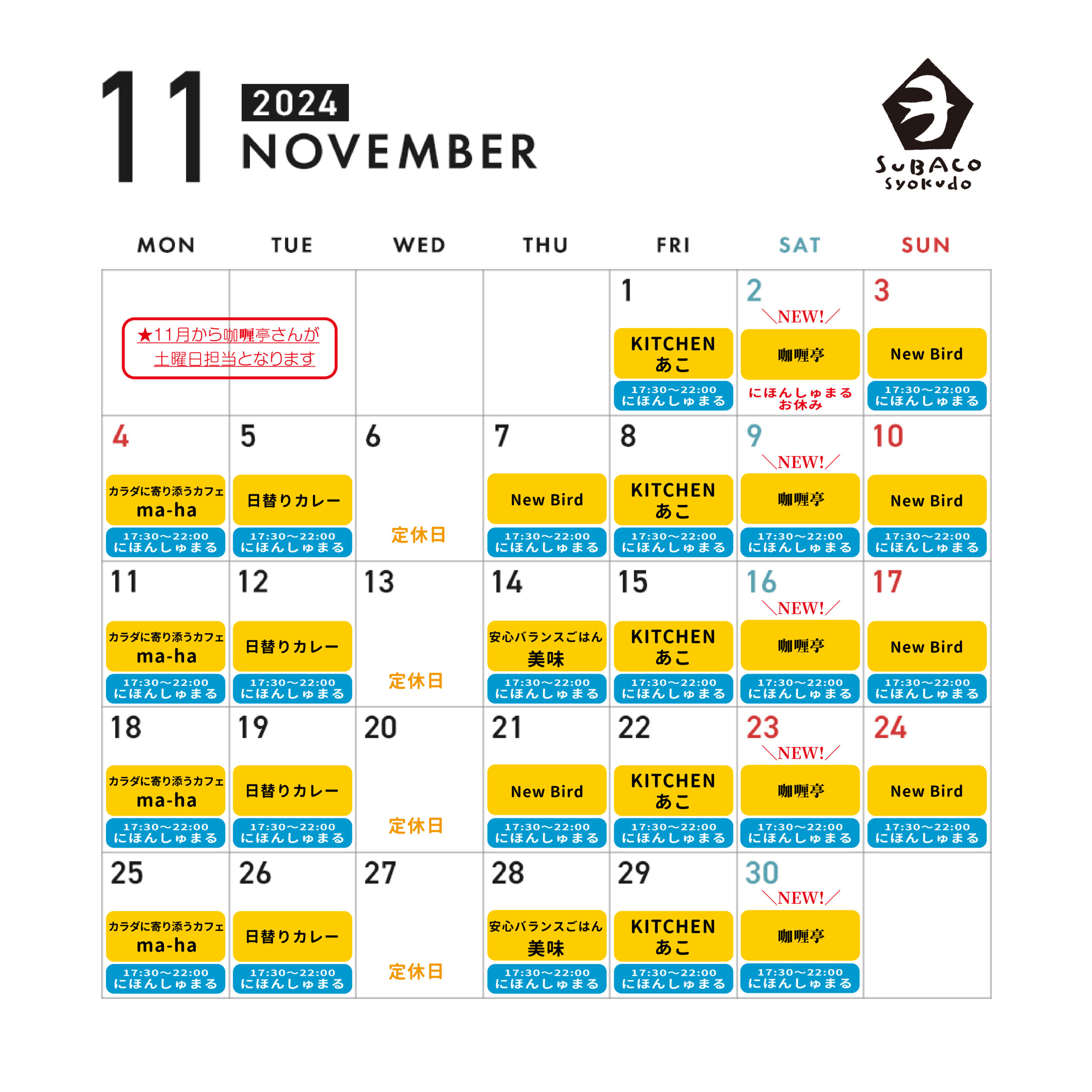 スバコ食堂2024年11月カレンダー